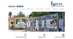 Desktop Screenshot of derechkfar.org.il
